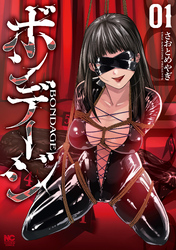 【期間限定　試し読み増量版】ボンデージ