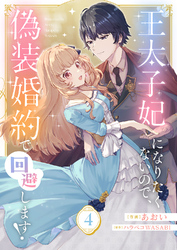 王太子妃になりたくないので、偽装婚約で回避します!4