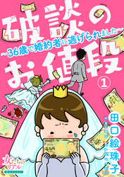 【期間限定　無料お試し版】破談のお値段～36歳で婚約者に逃げられました～