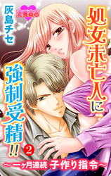 処女未亡人に強制受精！！～一ヶ月連続子作り指令～（２）