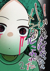 いじめがなくなったらメンタルこわれた 2