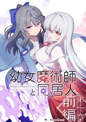 幼女魔術師と同居人