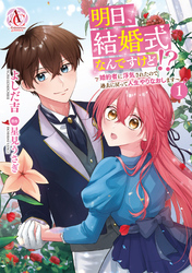 明日、結婚式なんですけど！？～婚約者に浮気されたので過去に戻って人生やりなおします～