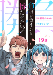 負けヒロインを勝たせたい！！(話売り)　#19