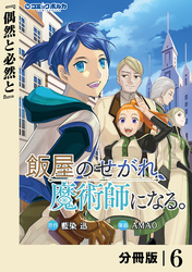 飯屋のせがれ、魔術師になる。【分冊版】６