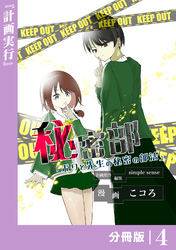 秘密部 －僕と先生の秘密の部活－【分冊版】４