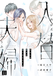 入替夫婦～あなたが親友を抱いたとしても～（１１）