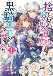 【期間限定　試し読み増量版】捨てられ男爵令嬢は黒騎士様のお気に入り: 1【電子限定描き下ろしカラーイラスト付き】