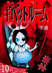 ギベットルーム 【連載版】１０