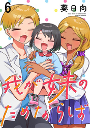 我が妹のためならば　ストーリアダッシュ連載版　第6話