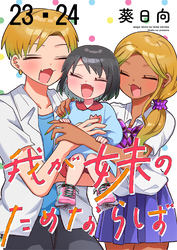 我が妹のためならば　ストーリアダッシュ連載版　第23話・第24話