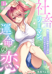 社畜リーマン、運命の恋~俺のことが大好きな子がグイグイきて…~【合本版】(1)
