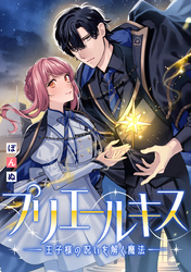 プリエールキス～王子様の呪いを解く魔法～　【連載版】: 1