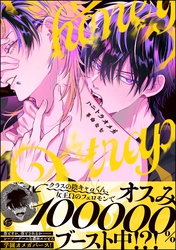 ハニトラオメガ