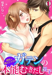 理性が飛んじゃう!?ガテンの本能むきだし男子