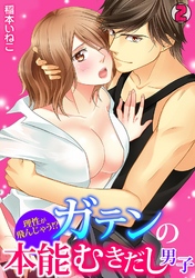 理性が飛んじゃう!?ガテンの本能むきだし男子(2)