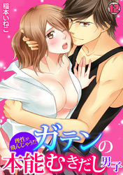 理性が飛んじゃう!?ガテンの本能むきだし男子(12)