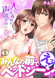 えっ！みんなの前でベッドシーン！？～入ってるのに声出せないよ…～