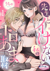 【期間限定　無料お試し版】先生とイけない私のトロあま取材１