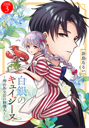白銀のキュイジーヌ~明治外交官の料理人~ 分冊版(3)