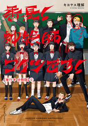 番長！　神絵師コイツです！【単行本 分冊版】２