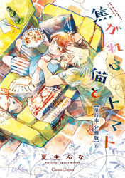 焦がれる猫とトマト【単行本 分冊版】６
