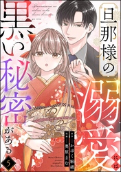 旦那様の溺愛には黒い秘密がある（分冊版）　【第5話】