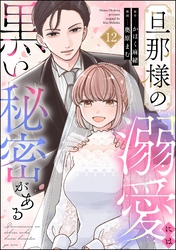 旦那様の溺愛には黒い秘密がある（分冊版）　【第12話】