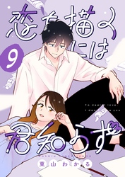 恋を描くには君知らず【連載版】  9
