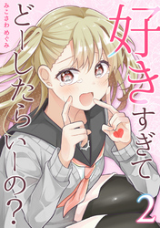 好きすぎてどーしたらいーの？【分冊版】（2）