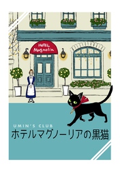 ホテルマグノーリアの黒猫