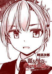 【単話版】麗女怪盗は名探偵を寵愛する　番外短編