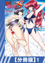 【分冊版】真剣で私に恋しなさい！ S Adult Edition ～新ヒロイン編～