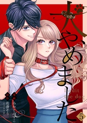 犬、やめました 5