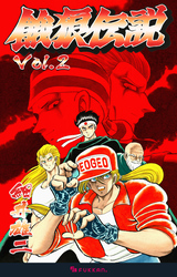 餓狼伝説 Vol.2