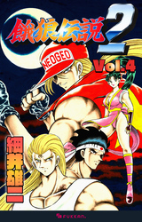 餓狼伝説2 Vol.4