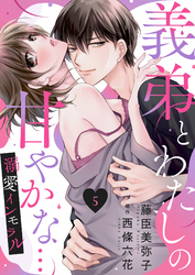 義弟とわたしの甘やかな…溺愛インモラル５