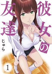 【期間限定　試し読み増量版】彼女の友達