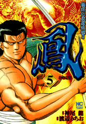 【期間限定　無料お試し版】鳳 5