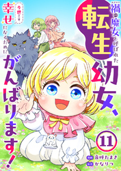 禍<わざわい>の魔女と呼ばれた転生幼女、今世こそ幸せになるためにがんばります！１１