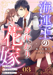 海運王の身代わり花嫁～こんなに愛されるなんて聞いてません！～【分冊版】3話