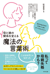 母と娘の関係を変える魔法の言葉術