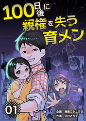 100日後に親権を失う育メン　分冊版　1話