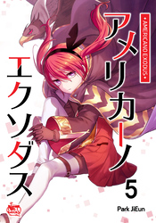 アメリカーノエクソダス5