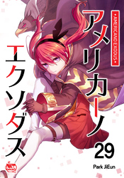 アメリカーノエクソダス29