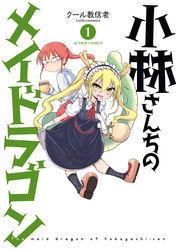 【期間限定　無料お試し版】小林さんちのメイドラゴン（１）
