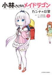 【期間限定　無料お試し版】小林さんちのメイドラゴン　カンナの日常 1