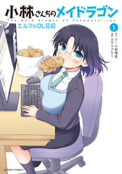 【期間限定　無料お試し版】小林さんちのメイドラゴン　エルマのＯＬ日記 1