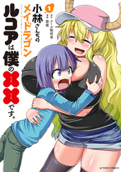 【期間限定　無料お試し版】小林さんちのメイドラゴン　ルコアは僕の××です。 1 【電子コミック限定特典付き】