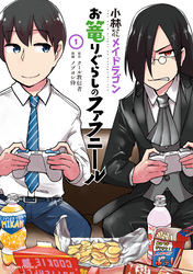 【期間限定　無料お試し版】小林さんちのメイドラゴン　お篭りぐらしのファフニール 1